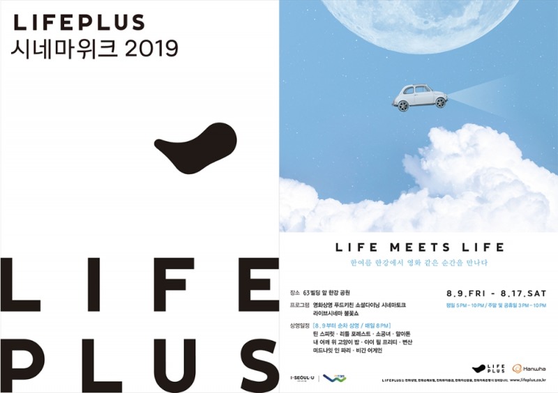 한화생명, 63빌딩 앞 한강공원서 'LIFEPLUS 시네마위크 2019' 개최