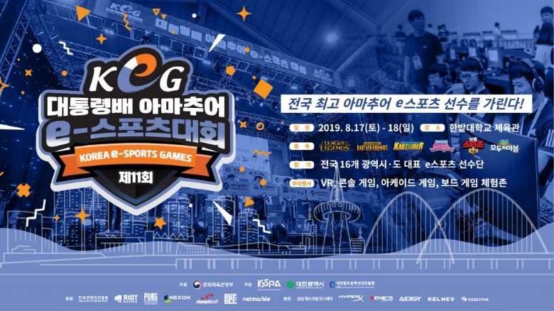 대통령배 KeG 전국결선, 17-18일 대전 한밭대학교서 진행