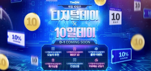 티몬, 디지털데이·10일데이 진행... 매월 10일 특가판매