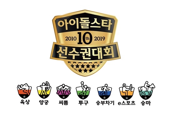 10주년 아육대