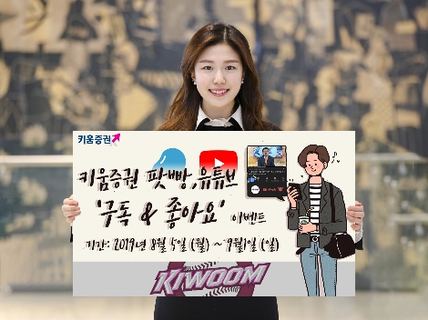키움증권이 실시하는 팟빵 및 유튜브 이벤트 안내 이미지. / 사진 제공 = 키움증권