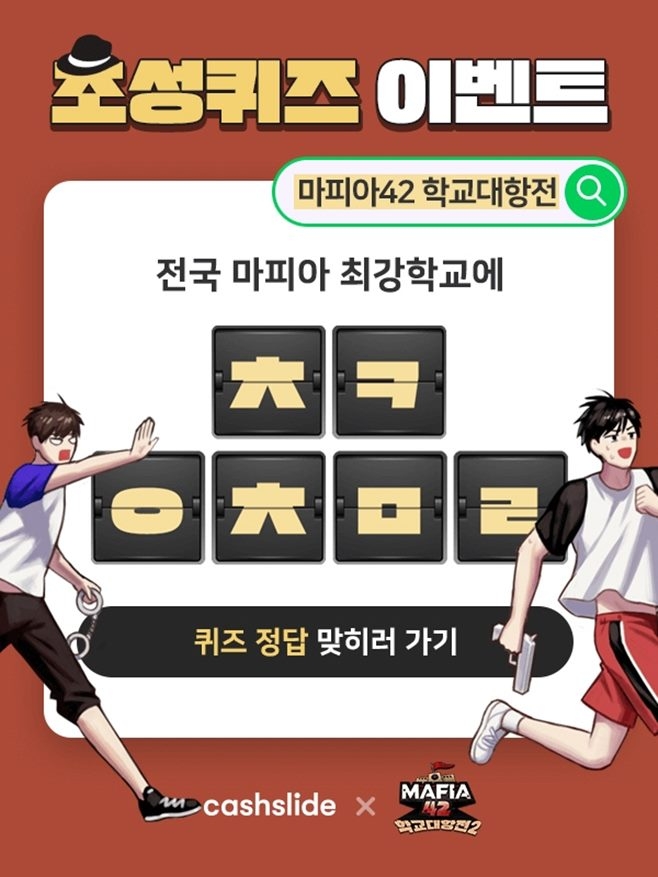 포토 : ‘마피아42 학교대항전’
