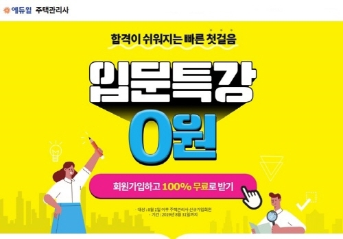 에듀윌 주택관리사 ‘입문특강 0원’으로 가볍게 시작하세요