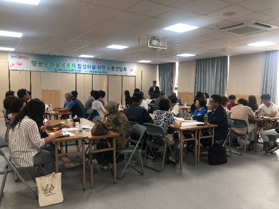 영광군은 지난 8월 8일 영광군 마을공동체 활성화를 위한 소통간담회를 영광읍복지회관 소회의실에서 개최했다./사진=영광군