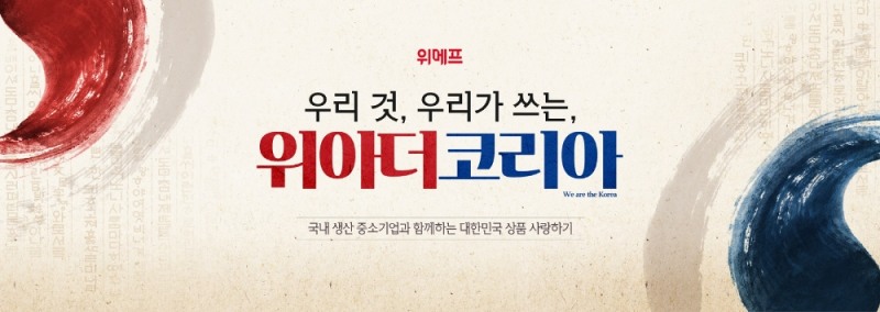 위메프, '위아더코리아' 진행... 국내생산 중기제품 판로확장 돕는다