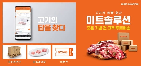 CJ프레시웨이, 육류 직거래 플랫폼 '미트 솔루션' 오픈... 최대 30% 저렴