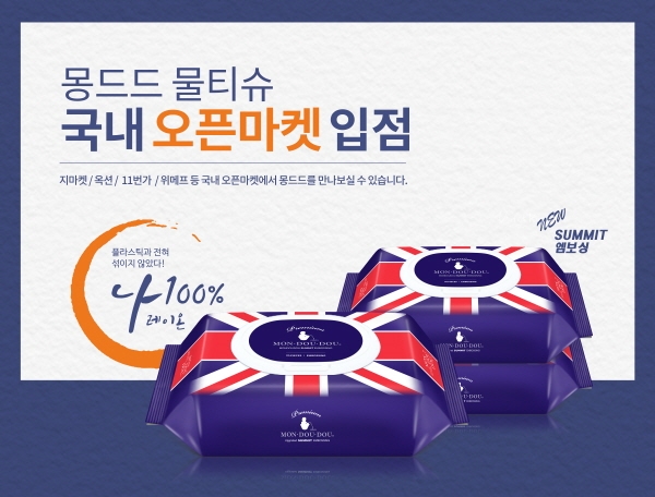 미세플라스틱 없는 몽드드 물티슈, 오픈마켓 진출