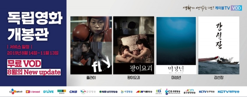 케이블TV VOD, 14일부터 독립영화 4편 무료 공개