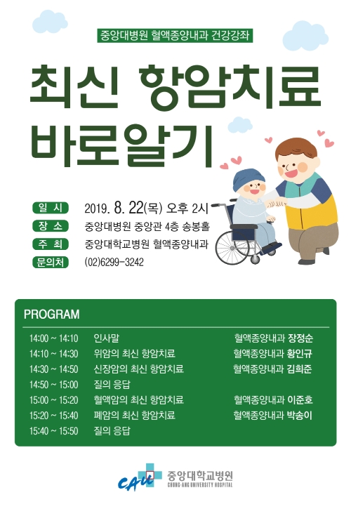 중앙대병원, '최신 항암치료 바로알기 건강강좌' 개최