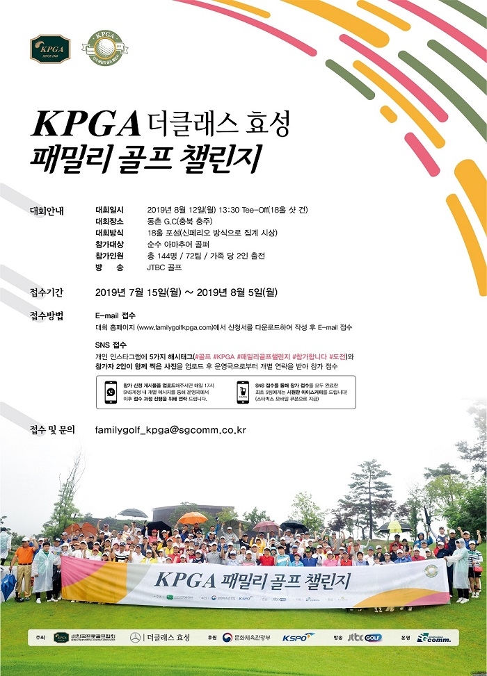 더클래스 효성, '2019 KPGA 더클래스효성 패밀리골프 챌린지' 주최