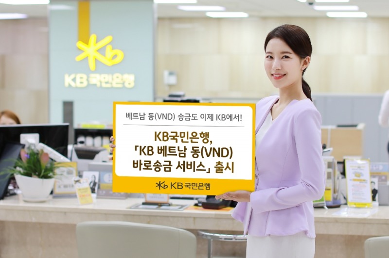 KB국민은행, 'KB 베트남 동(VND) 바로송금 서비스' 출시