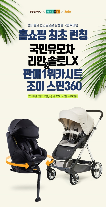 사진=현대홈쇼핑에서 ‘리안 솔로LX 및 조이 스핀360특집 방송’을 진행한다.