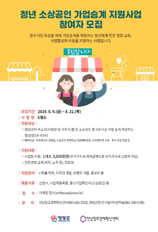 청년 소상공인 가업승계 지원사업 신청자 모집 웹포스터/사진=영광군