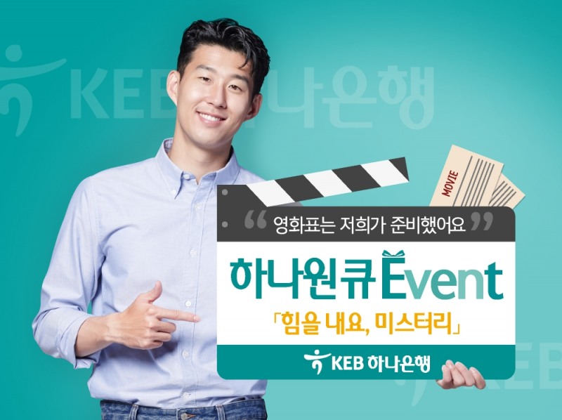 KEB하나은행, 하나원큐 '힘을 내요, 미스터 리' 무비 이벤트 실시