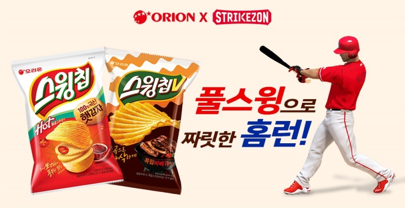 오리온, 스트라이트존과 '스윙칩' 공동 마케팅 진행