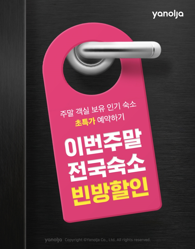 야놀자, 막바지 여름휴가 '빈 방 기획전' 실시