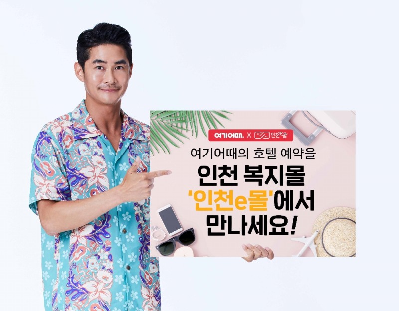 여기어때, 인천지역 복지혜택몰 ‘인천e몰’ 숙박 부문 단독 입점