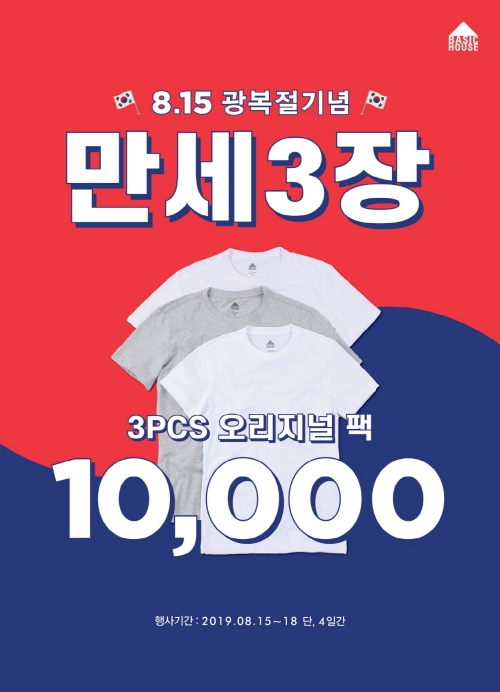 베이직하우스, 광복절 맞이 ‘만세삼장’ 프로모션 진행