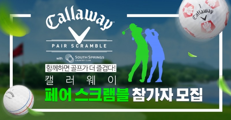 캘러웨이 '페어 스크램블 골프대회' 개최... 2인1조 구성, 20일까지 참가 신청