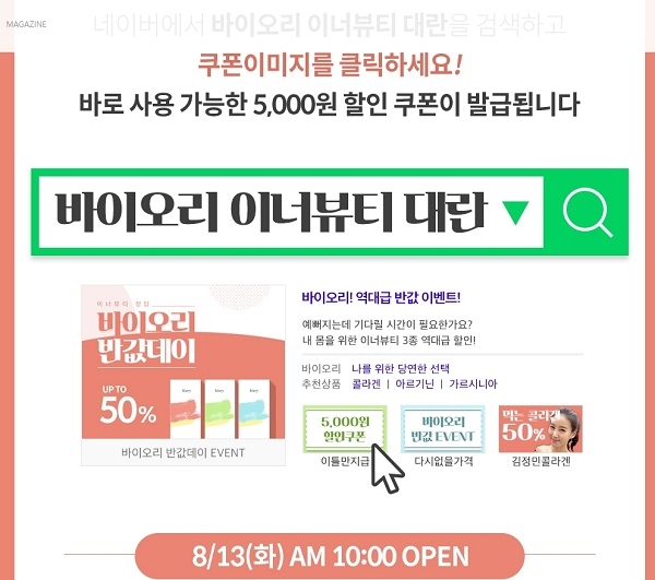 포토 : 바이오리 이너뷰티 대란