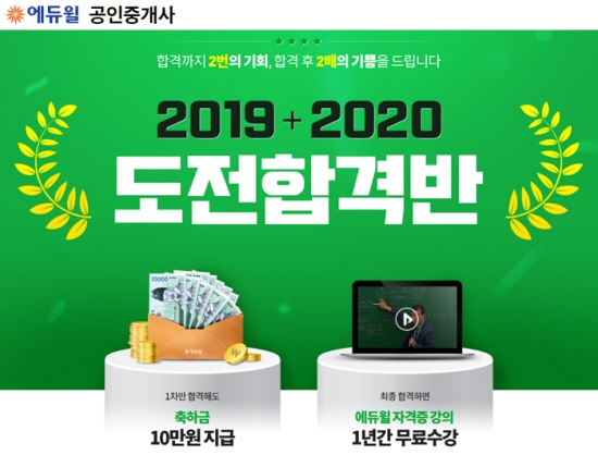 에듀윌, 공인중개사 자격증 시험 ‘2019+2020 도전합격반’ 모집