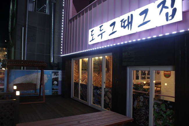 사진=그때그집 도두점