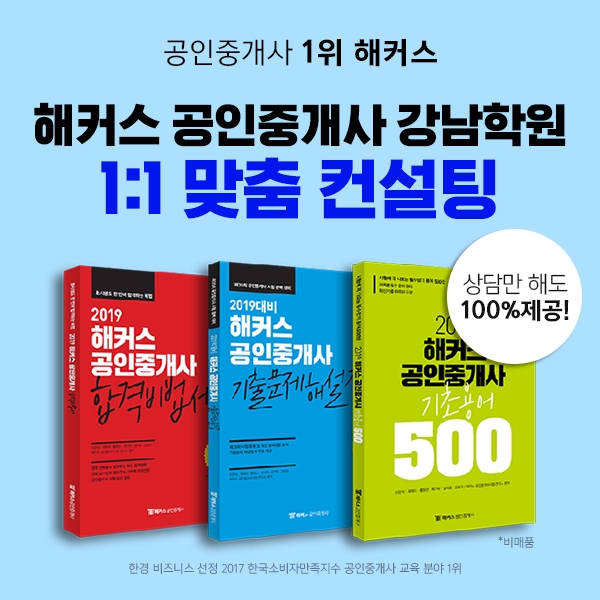"공인중개사 시험 합격에 최적화" 해커스 공인중개사 강남학원 1:1맞춤 컨설팅 제공