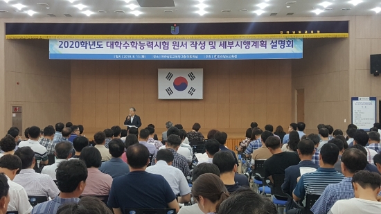 전라남도교육청은 청사 2층 대회의실에서 2020학년도 대학수학능력시험(이하 수능) 세부시행계획 및 응시원서 작성을 위한 설명회를 개최했다./사진=도교육청