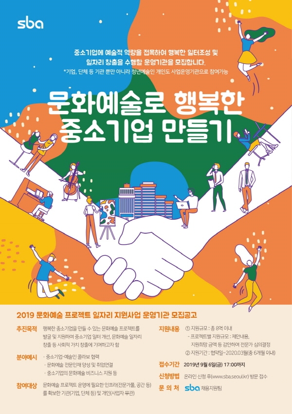 SBA, 중소기업 일터 환경 개선 위한 ‘문화예술 프로젝트 일자리 지원사업’ 운영기관 모집