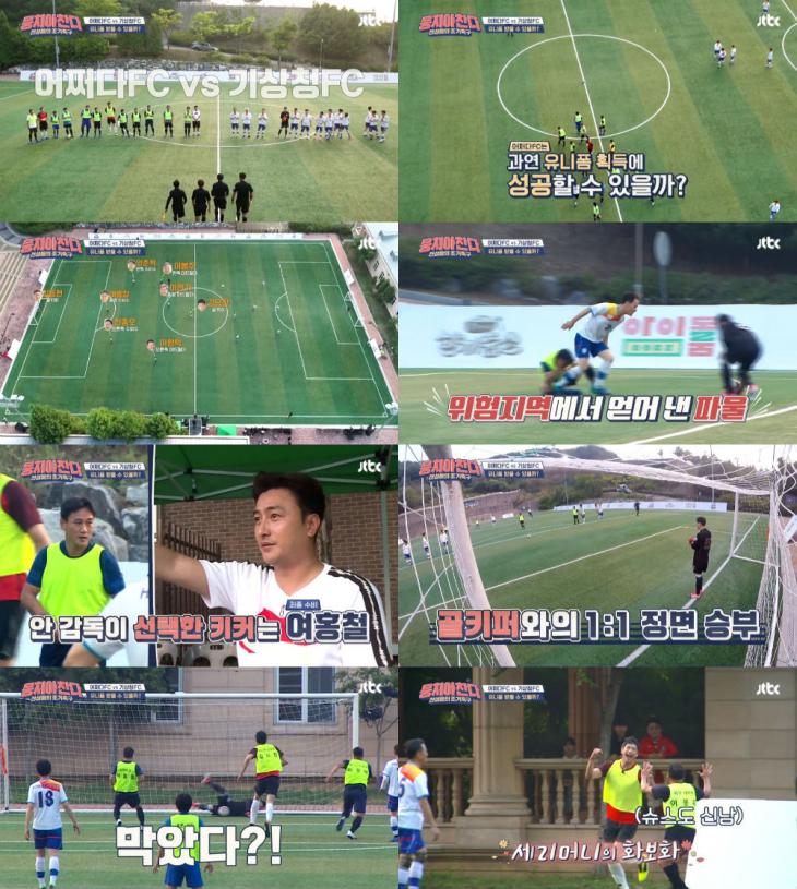 뭉쳐야찬다방송캡처