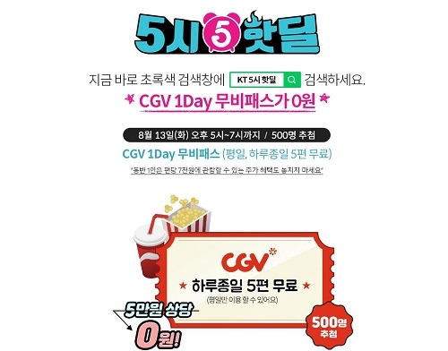 kt 5시 핫딜