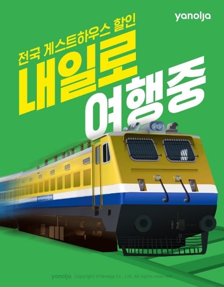 내일로 패스 게스트하우스 할인전 이미지