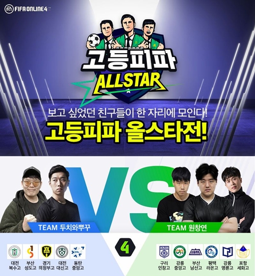 피파온라인4 고등학교 대항전 '고등피파 올스타전' 티켓 전석 매진