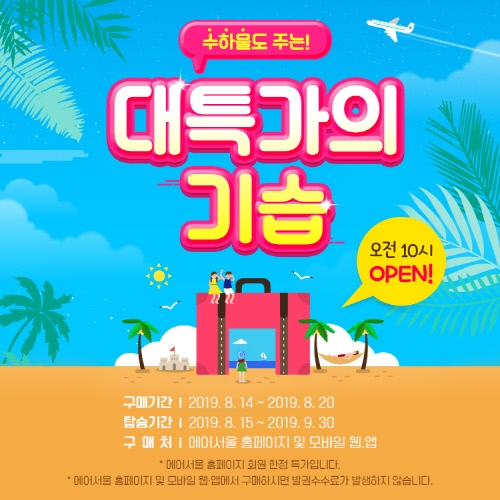 에어서울, 전 노선 특가이벤트 진행... '수하물도 무료'