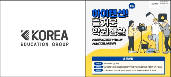 UCC 공모전 ‘하이텐션! 즐거운 학원생활’ 개최… 코리아 교육그룹, 자체 공모전 실시
