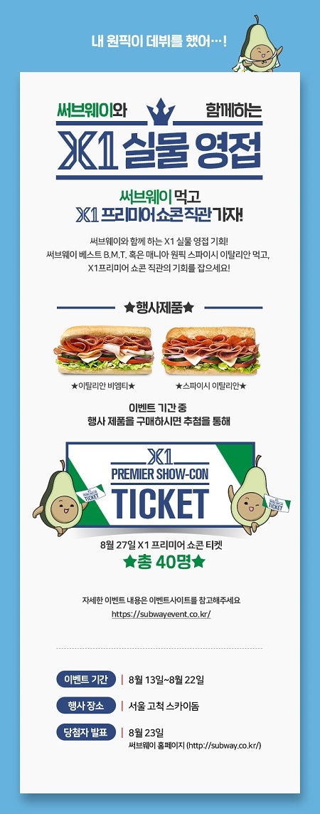 써브웨이, ‘엑스원(X1)’ 프리미어 쇼콘 티켓 응모쿠폰 증정 이벤트 진행
