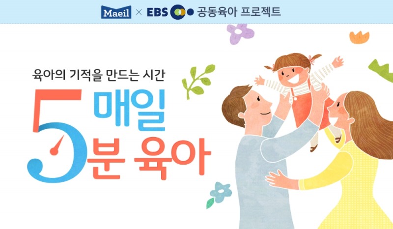 매일유업-EBS 공동육아 프로젝트, '매일 5분 육아' 서비스 개시