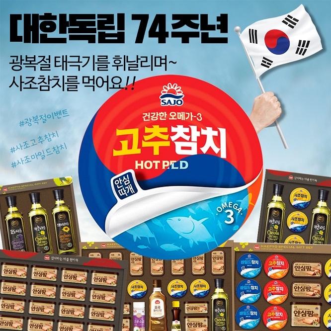 사조그룹, 광복절과 추석 맞아 다양한 이벤트 진행