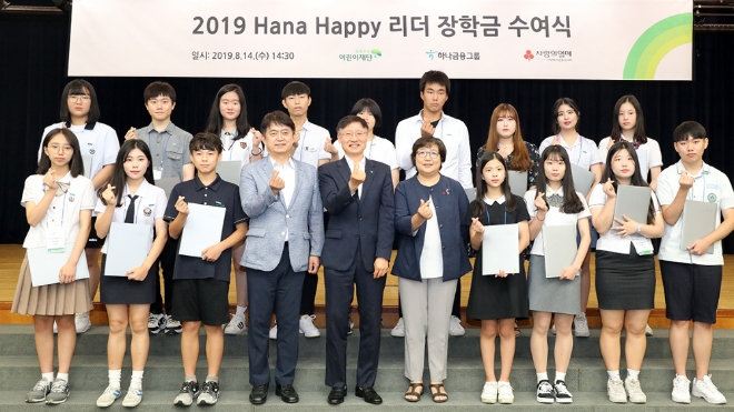 하나금융그룹은 지난 14일 KEB하나은행 명동사옥에서 ‘하나 해피 리더’ 발대식 및 장학증서 수여식을 개최했다고 밝혔다.발대식에서 이승열 하나금융그룹 부사장(사진 앞줄 왼쪽 다섯번 째) 및 홍창표 초록우산어린이재단 부회장(사진 앞줄 왼쪽 네번 째), 김연순 사회복지공동모금회 사무총장(사진 앞줄 왼쪽 여섯번 째)이 기념촬영을 하고 있다. / 사진 제공 = KEB하나은행