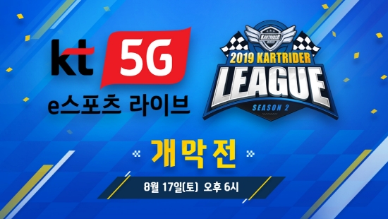 넥슨, ‘2019 KT 5G 멀티뷰 카트라이더 리그 시즌2’ 오는 17일 팡파르