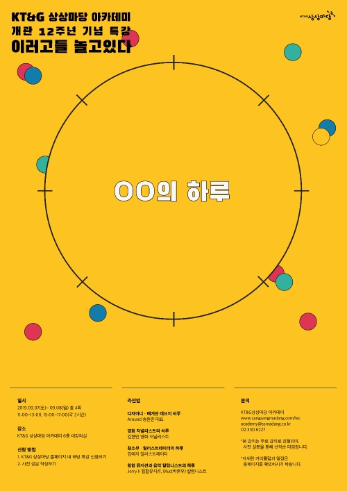 KT&G, 문화예술가 무료 릴레이 특강 '이러고들 놀고있다' 개최