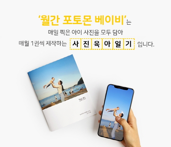 누구나 쉽게 만드는 사진 육아일기, ‘월간 포토몬 베이비’ 출시