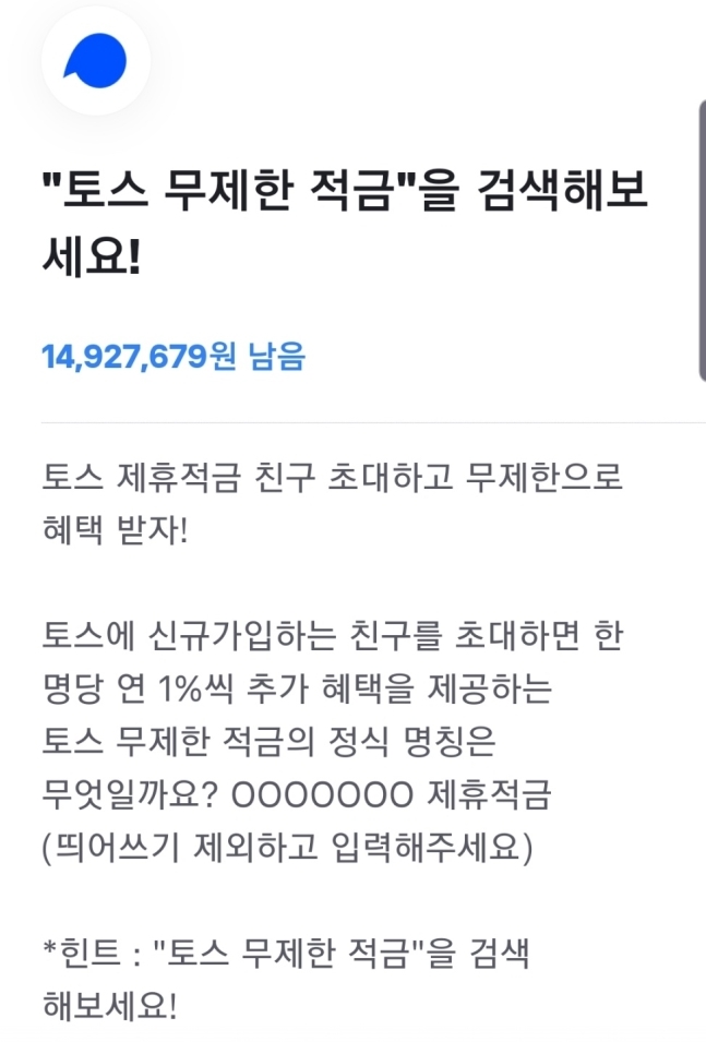 ‘토스무제한적금’
