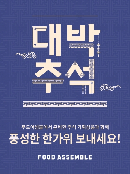 푸드어셈블, 추석 맞이 선물세트 2종 출시