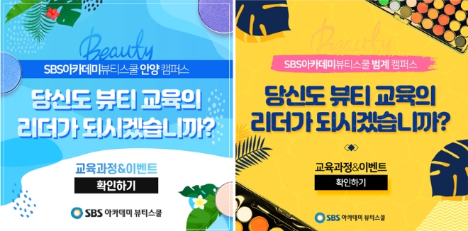 안양미용학원 SBS아카데미 뷰티스쿨 안양캠퍼스, 여름방학특강 '썸머 세미나' 개최