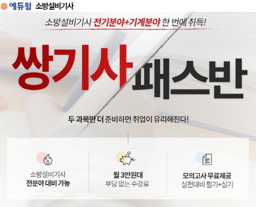 에듀윌, 소방설비기사 전기·기계 분야 동시 취득 가능한 과정 선봬