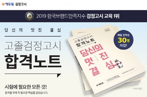 에듀윌이 제작한 검정고시 합격노트, 매일 선착순 30명 무료제공