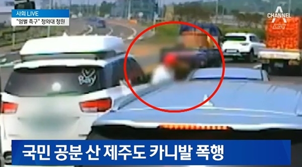 제주도 카니발 폭행 "막가파 범죄 수준" 충격과 공포의 현장..."쇠고랑 차야" 한 목소리