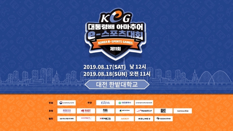 개막 하루 앞둔 대통령배 KeG, 세부 일정 공개