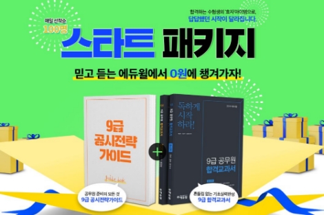 에듀윌이 9급공무원 수험생을 대상으로 '스타트 패키지'를 매일 선착순 100명에게 무료 제공한다. / 이미지 제공 = 에듀윌